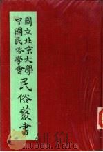 专号2民族篇猺山调查（ PDF版）