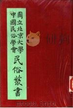 云南罗罗族的巫师及其经典（1931 PDF版）