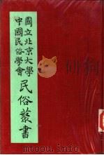 专号2民族篇云南民族调查报告（1930 PDF版）