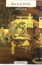 国立故宫博物院出版品目录（ PDF版）