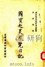 国宝赴美展览日记（ PDF版）