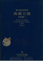 国立历史博物馆典藏目录文物篇  1（1998 PDF版）