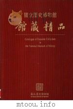 国立历史博物馆馆藏精品（1997 PDF版）