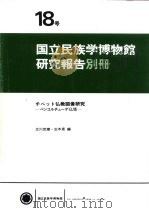 国立民族学博物馆研究报告别册（ PDF版）