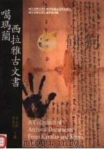 国立台湾大学人类学系藏品资料汇编五 噶玛兰西拉雅古文书 1999 PDF电子版封面 9570253207 曾振名等主编