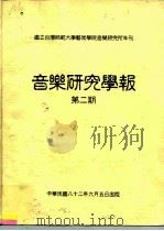 国立台湾师范大学艺术学院音乐研究所年刊  音乐研究学报  第2期（1993 PDF版）