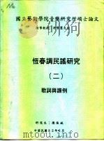 国立艺术学院音乐研究所硕士论文  恒春调民谣研究  2  歌词与谱例（1993 PDF版）
