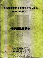 国立艺术学院音乐研究所硕士论文  恒春调民谣研究  1（1993 PDF版）