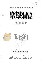 乐学纲要（1935 PDF版）