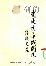 有清一代之中俄关系（1947 PDF版）