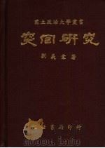 突回研究（1990 PDF版）