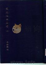 国立政治大学中国文学研究所研究生论文  说文地理图考  上（1972 PDF版）