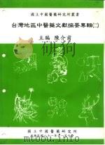 台湾地区中医药文献摘要专辑  2（1992 PDF版）