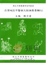 台湾地区中医药文献摘要专辑 7 1998 PDF电子版封面 957023136X 陈介甫