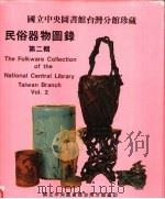 国立中央图书馆台湾分馆珍藏  民俗器物图录  第2辑（1984 PDF版）