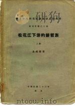 国立中央研究院历史语言研究所  单刊甲种之十四  松花江下游的赫哲族  上下（1934 PDF版）