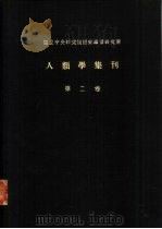 国立中央研究院历史语言研究所  人类学集刊  第2卷（1941 PDF版）