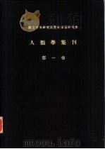 国立中央研究院历史语言研究所  人类学集刊  第1卷（1938 PDF版）