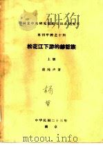国立中央研究院历史语言研究所单刊甲种之十四  松花江下游的赫哲族  上下（1934 PDF版）