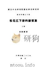 国立中央研究院历史语言研究所专刊甲种之十四  松花江下游的赫哲族  上下（1934 PDF版）