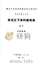 国立中央研究院历史语言研究所  专刊甲种之十四  松花江下游的赫哲族  图版（1934 PDF版）