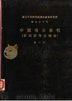国立中央研究院历史语言研究所专刊之十三  田野考古报告  第1册（1936 PDF版）