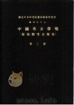 国立中央研究院历史语言研究所专刊之十三  中国考古学报  即田野考古报告  第2册（1978 PDF版）
