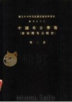 国立中央研究院历史语言研究所专刊之十三  中国考古学报  即田野考古报告  第3册（1978 PDF版）