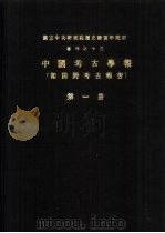 国立中央研究院历史语言研究所专刊之十三  中国考古学报  即田野考古报告  第1册（1978 PDF版）