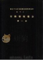 国立中央研究院历史语言研究所专刊之一  安阳发掘报告  第1-4期（1978 PDF版）