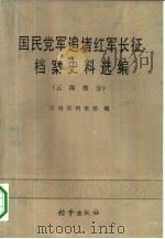 国民党军追堵红军长征档案史料选编 云南部分 1987 PDF电子版封面 780019034X 云南省档案馆编