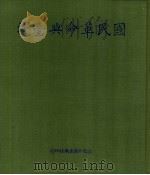国民革命与台湾（1980 PDF版）