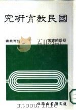 国民教育研究（1985 PDF版）