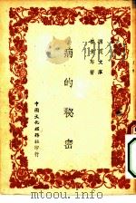 国民文库  病的秘密（1948 PDF版）