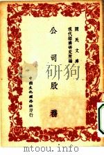 国民文库 公司股务 1947 PDF电子版封面 现代经济研究所编辑