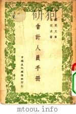 国民文库  会计人员手册（1948 PDF版）