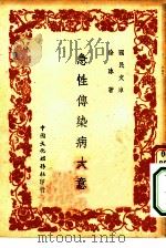 国民文库  急性传染病大意（1948 PDF版）