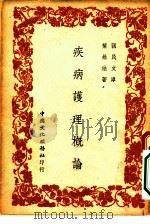 国民文库 疾病护理概论 1948 PDF电子版封面 叶维法著