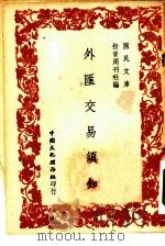 国民文库 外汇交易须知 1947 PDF电子版封面 投资周刊社编辑