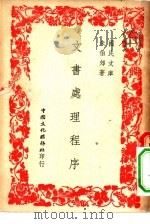 国民文库  文书处理程序（1946 PDF版）