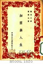 国民文库  细菌与人生（1949 PDF版）