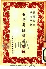 国民文库 银行外汇账处理法 1947 PDF电子版封面 蔡之华著