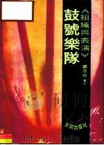 国民中学适用  鼓号乐队（1982 PDF版）