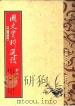国史资料选读 1992 PDF电子版封面 9571105325 林瑞翰