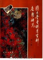 国土普查卫星资料应用研究 第1集 京津唐地区国土资源与环境调查 1988 PDF电子版封面 7030010329 京津唐地区国土卫星资料应用研究组编辑