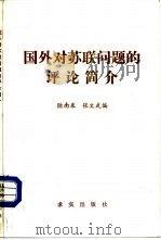国外对苏联问题的评论简介（1982 PDF版）
