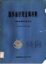 国外海洋用金属材料 腐蚀机理与试验方法 1975 PDF电子版封面 151634·249 上海钢铁研究所主编