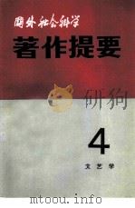国外社会科学著作提要  1981年  第4辑（1981 PDF版）