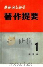 国外社会科学著作提要  第1辑  1981年  经济学（ PDF版）