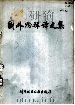 国外物探译文集 1978 PDF电子版封面 12176·22 中国科学技术情报研究所编辑